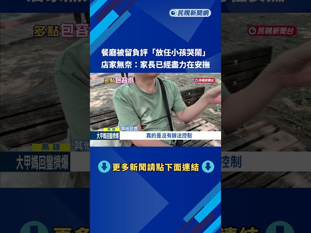 小孩哭鬧家長極力安撫 店家無妄之災被留負評－民視新聞