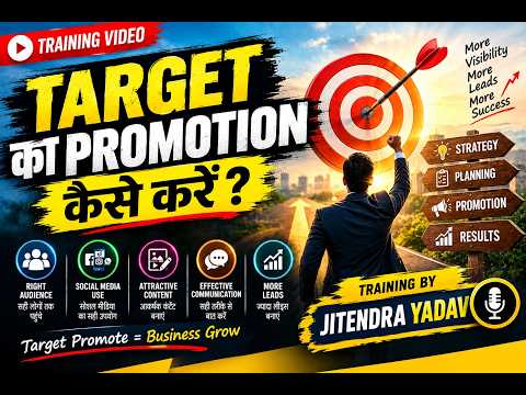 TARGET का PROMOTION कैसे करे ? - By Mr. Jitendra Yadav Ji
