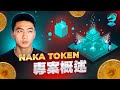 Naka Token プロジェクト概要