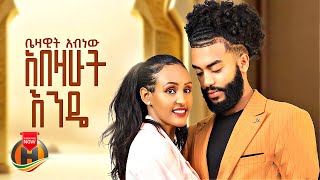 Bezawit Abnew - Abezahut Ende | ቤዛዊት አብነው - አበዛሁት እንዴ | New Ethiopian Music 2024 (Official Video)