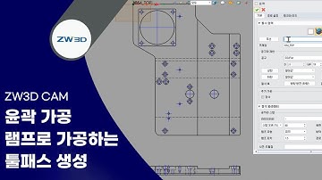 [ZW3D Tip&Trick] 윤곽 가공 시 램프로 가공하는 툴패스 생성 방법 | ZW3D x 캠 포커스 유용한 기능 TIP