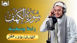 سورة الكهف (كاملة) القارئ علاء عقل أجمل تلاوة في يوم الجمعة المباركة  راحة وسكينة وهدوء