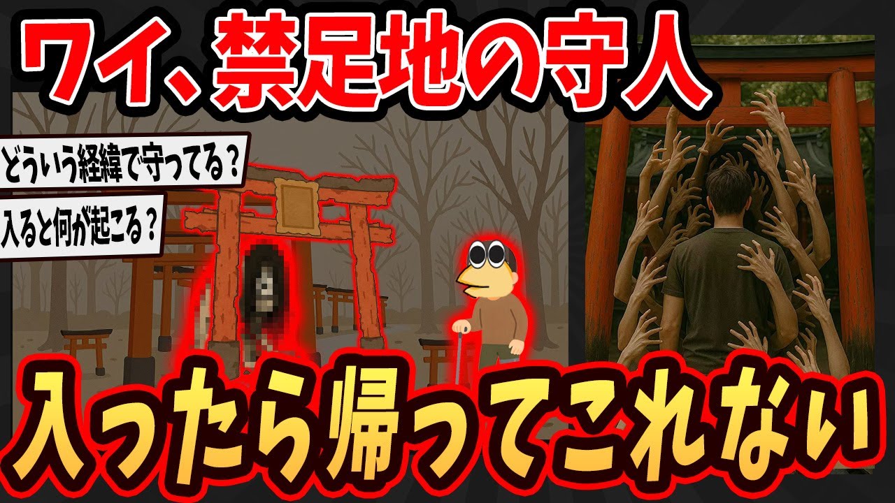 【2ch面白いスレ】ワイ、禁足地の守り人してるけど消える人が後を絶たないんやが..【ゆっくり解説】 1