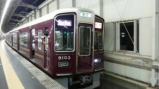 阪急電車 宝塚線 9000系 9103F 発車 豊中駅