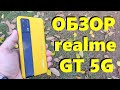 ОБЗОР REALME GT 5G - Стоит ли покупать?