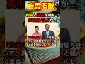 石破茂さん、立民・れいわと議連を組んで高市追い込みか...