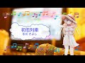 初恋列車 / 氷川きよし 日本コロムビア [歌える音源]  (歌詞あり offvocal ガイドメロディーなし 演歌 オフボーカル 家カラ karaoke)