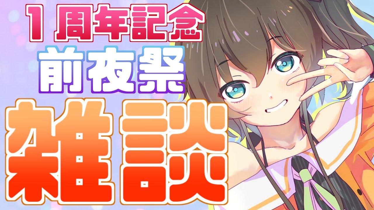 【雑談】明日で１周年ってまじ？楽しく話す