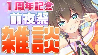 【雑談】明日で１周年ってまじ？楽しく話す