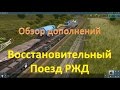 Trainz. Обзор восстановительного поезда