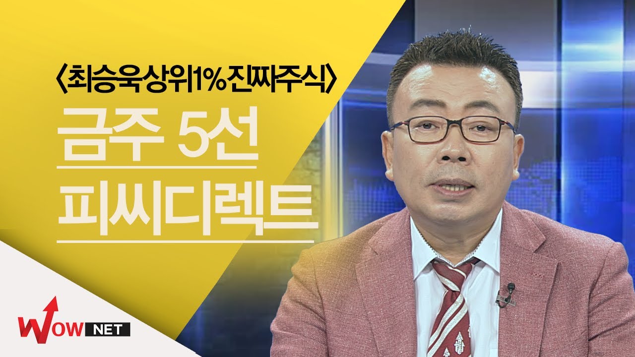 [최승욱 진짜주식] 금주의 진짜 주식 5선 #12/14