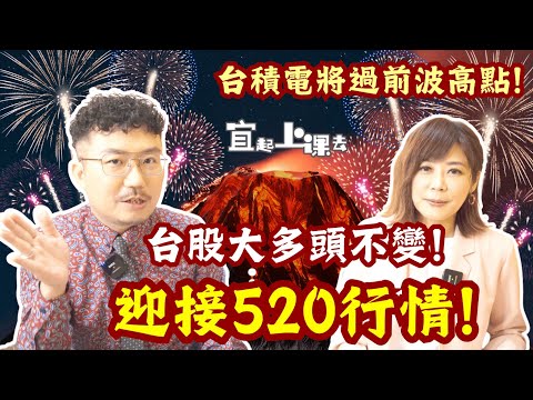 【自由女神邱沁宜】利空指標鈍化！鮑爾放鴿、非農降溫，美元美債大跌，台股再迎多頭攻勢！迎接520行情！台積電將過前波高點！FT.王倚隆（老王）