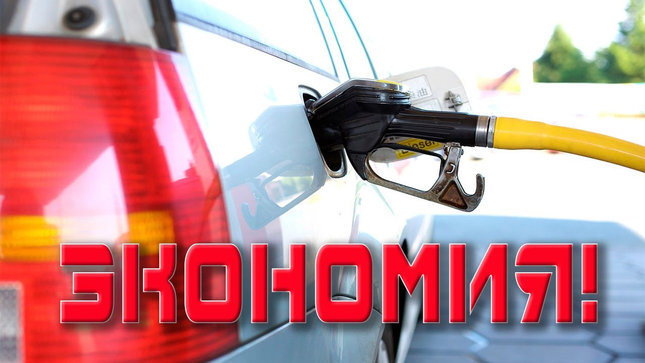 МЕТОДЫ ЭКОНОМИИ ТОПЛИВА.