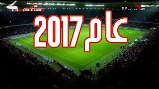 جميع اهداف المنتخب العراقي في عام 2017 - ١٦ هدف! HD