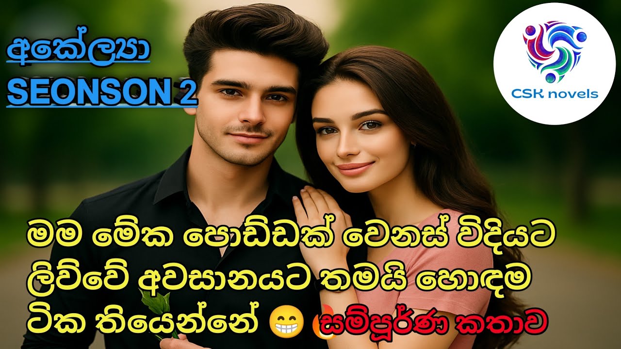  ✨ *ආකේල්‍යා* 𝗦𝗘𝗢𝗡𝗦𝗢𝗡  02*✨  නපුරු අභිනව්ගේ වෙනස්වීම! #shinhalanovel  #සිංහලනවල් 