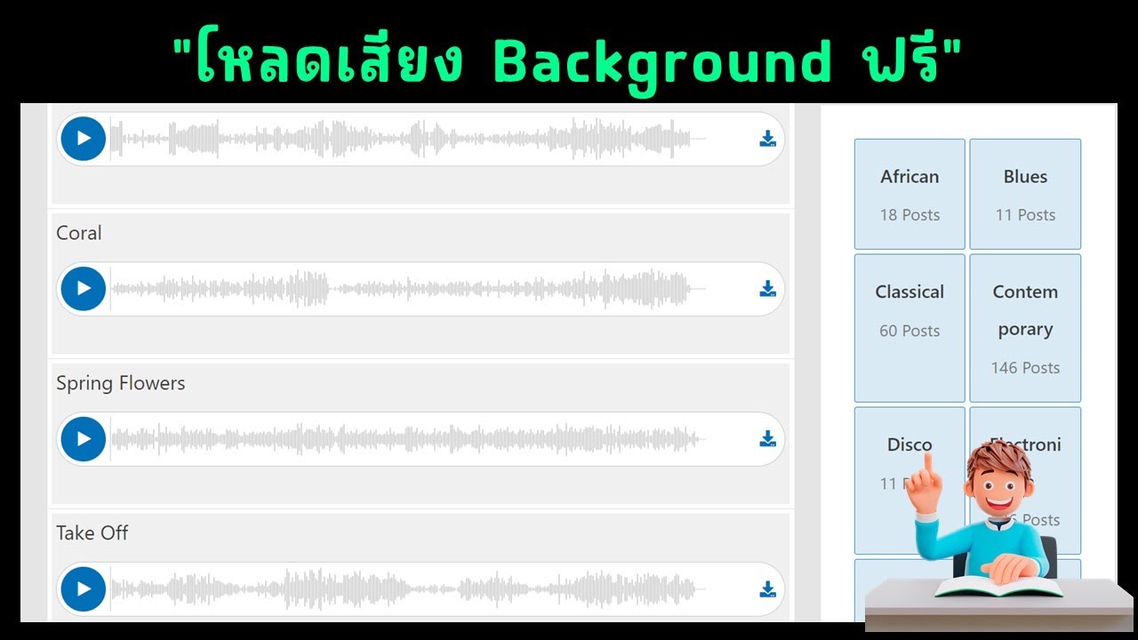 เว็บไซต์ดาวน์โหลดเสียง Background Music ฟรี