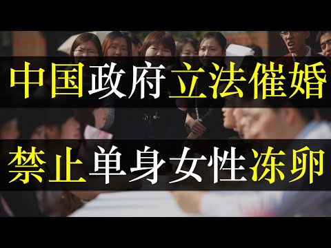 中国政府立法催婚，禁止单身女性冻卵。卫健委高调宣布，单身男子可以存精，单身女性却不许冻卵。从计划生育到开放生育，党的计划永远跟人民对着干。在中国，你的身体你说了不算（单口相声嘚啵嘚之中国禁止冻卵）