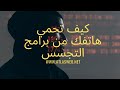 كيف تحمي هاتفك من برامج التجسس