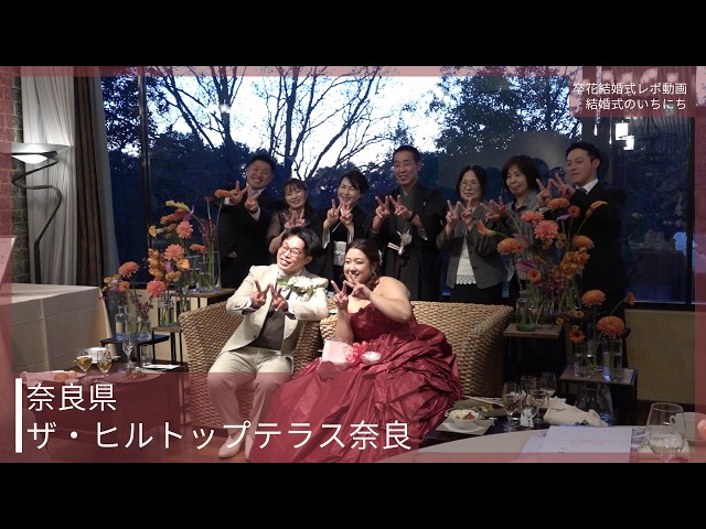 卒花結婚式レポ動画 "結婚式のいちにち”【奈良県 ザ・ヒルトップテラス奈良 編】