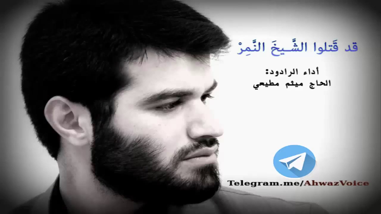 ميثم مطيعي _قصيدة: قد قتلوا الشيخ النمر