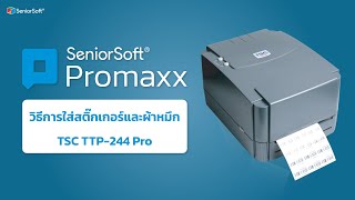 วิธีการใส่สติ๊กเกอร์และผ้าหมึก เครื่อง TSC TTP-244 Pro screenshot 4