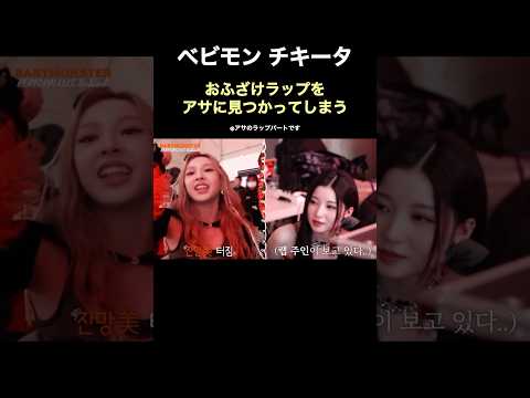 ベビモン チキータおふさげラップをアサ本人に見つかってしまう Babymonster ベビモン 