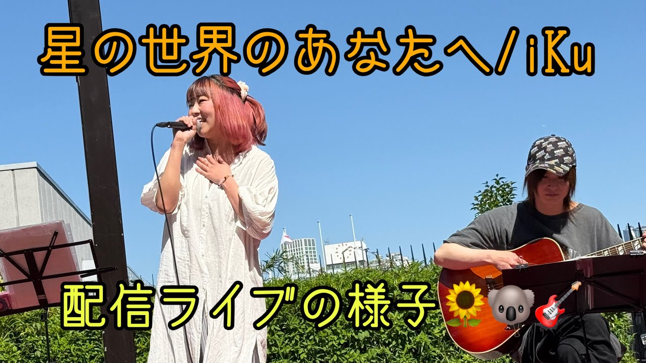 星の世界のあなたへ/iKu - YouTube