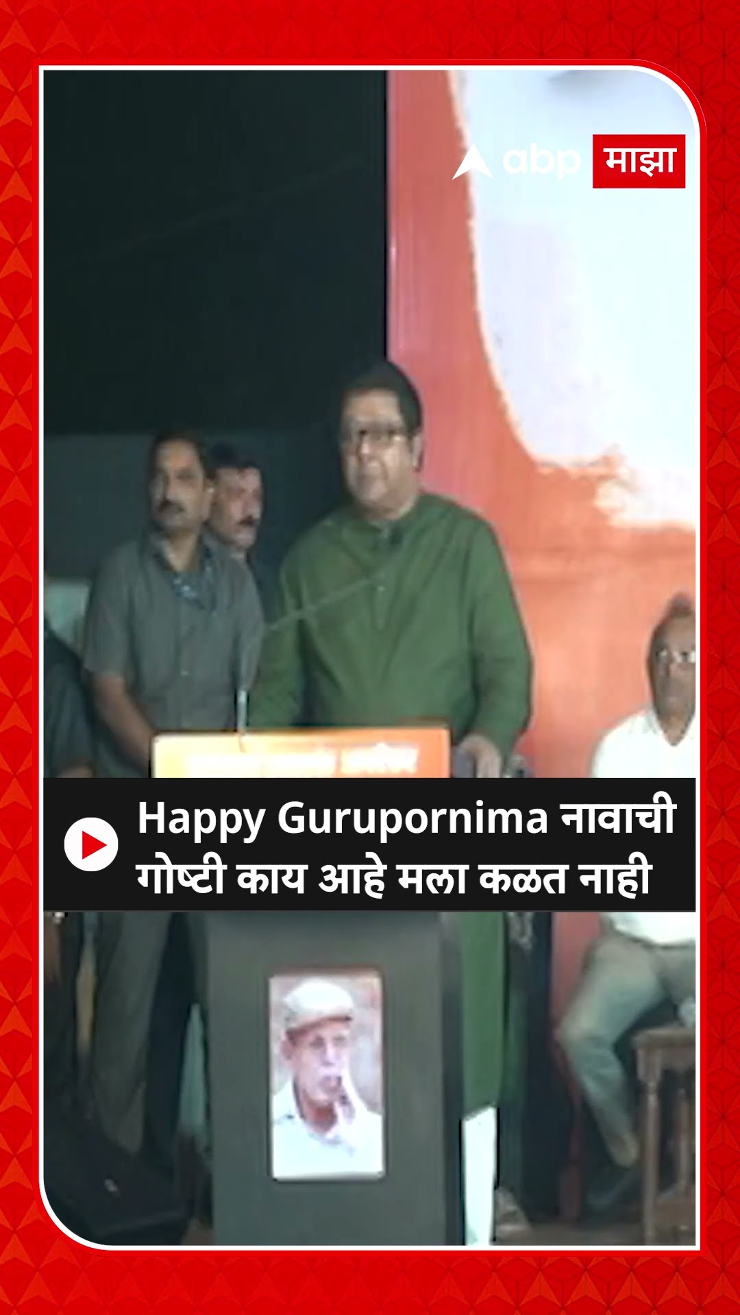 Raj Thackeray : Happy Gurupornima नावाची गोष्टी काय आहे मला कळत नाही