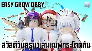 Roblox : Easy Grow Obby แมพกระโดดอะไรเนี้ย!เดี๋ยวก็ปรับตัวสูงตัวเล็ก