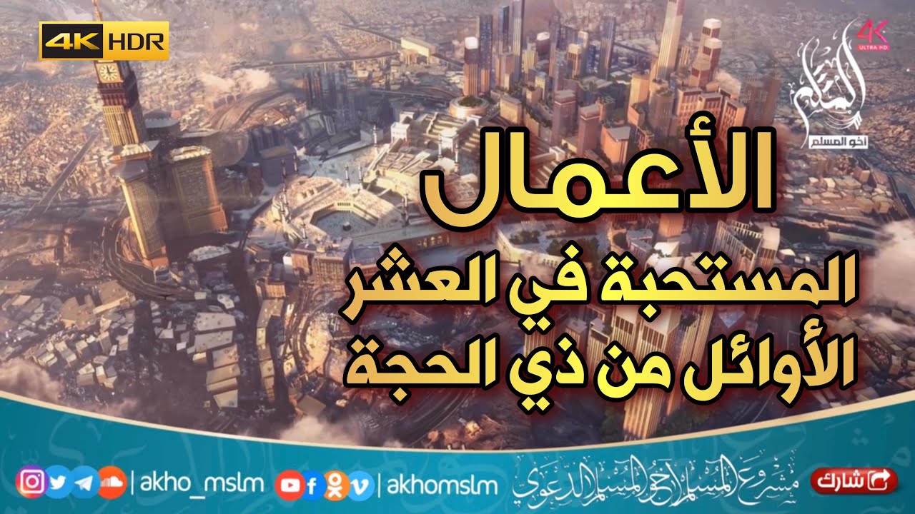 الأعمال المستحبة في العشر الأوائل من ذي الحجة - الشيخ صالح بن فوزان الفوزان