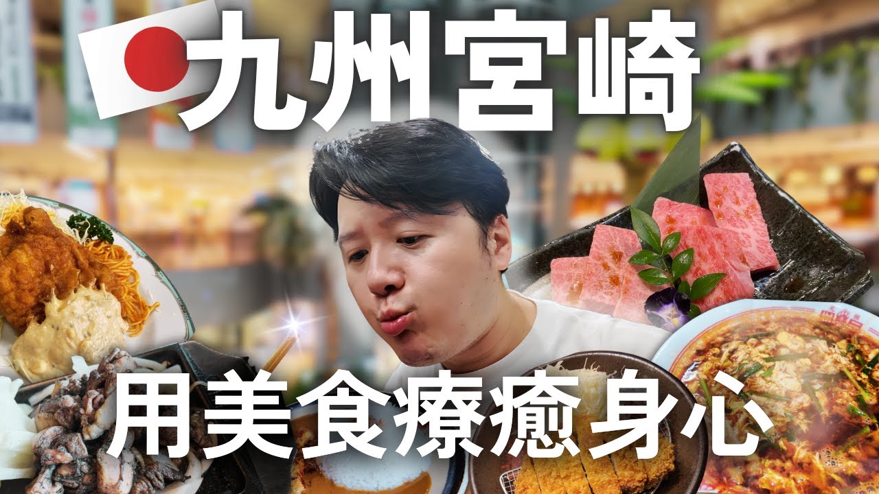 日本九州宮崎｜用美食療癒身心的慢步旅行🦩❤️