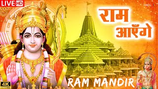 LIVE : राम मंदिर अयोध्या Meri Jhopdi Ke Bhag Khul Jayenge राम आएँगे | Ram Aayenge To Angana Sajaungi
