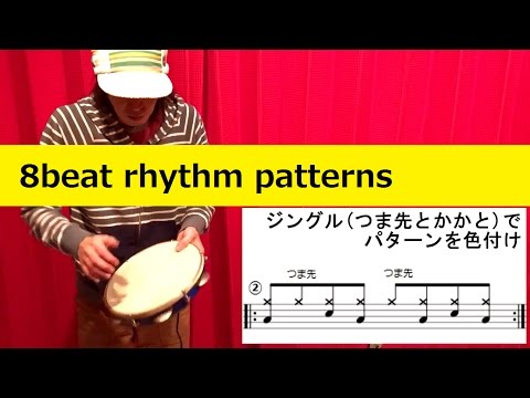 パンデイロ/pandeiro③】8ビートリズムパターンいろいろ(8beat rhythm