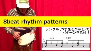 パンデイロ/pandeiro③】8ビートリズムパターンいろいろ(8beat rhythm