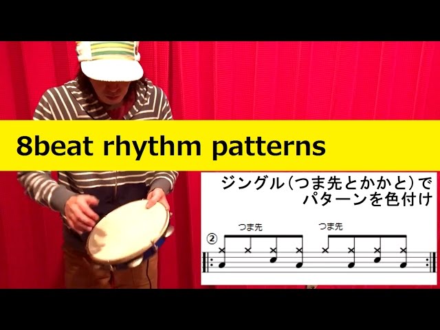 パンデイロ/pandeiro③】8ビートリズムパターンいろいろ(8beat rhythm
