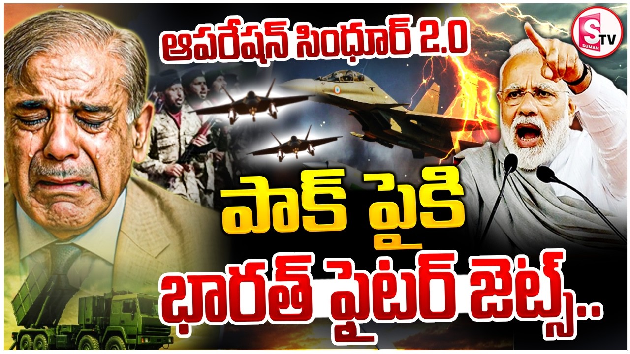 Indian vs Pakistan Updates | Operation Sindoor 2.0 | ఆపరేషన్ సింధూర్ 2.0 | SumanTV Sai