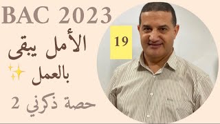 التحضير للاختبار كفرصة مراجعة قوية : توجيهات | يبقى الأمل بالعمل | حصة ذكرني