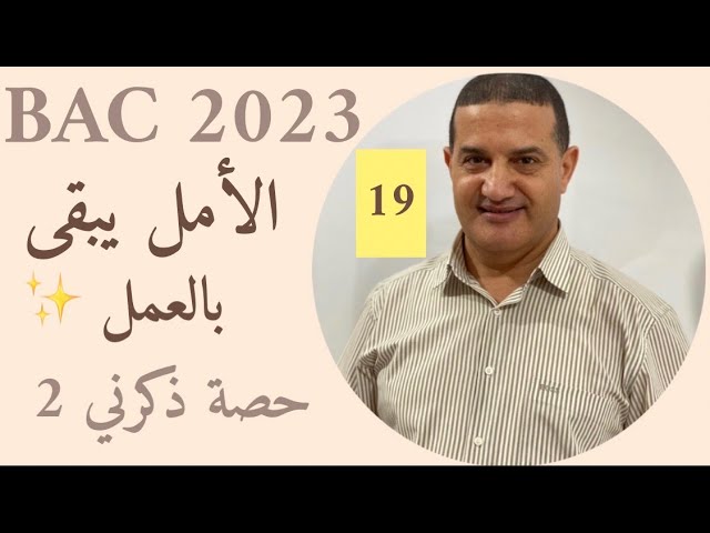 التحضير للاختبار كفرصة مراجعة قوية : توجيهات | يبقى الأمل بالعمل | حصة ذكرني