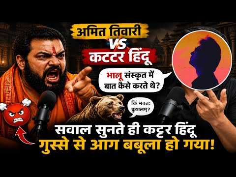 भालू संस्कृत में कैसे बोलते थे? सवाल सुनते ही भड़क गया कट्टर हिंदू! | The Realist Azad