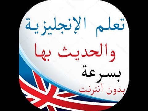 تحميل تطبيق تعلم اللغة الانجليزية بالصوت بدون نت حتى الاحتراف فون هت