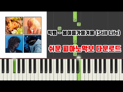 봄여름가을겨울 (Still Life)  - BIGBANG (빅뱅)
