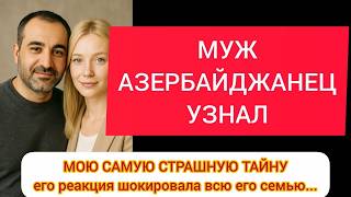 картинка: МОЙ МУЖ-АЗЕРБАЙДЖАНЕЦ УЗНАЛ МОЮ САМУЮ СТРАШНУЮ ТАЙНУ – его реакция шокировала всю его семью!