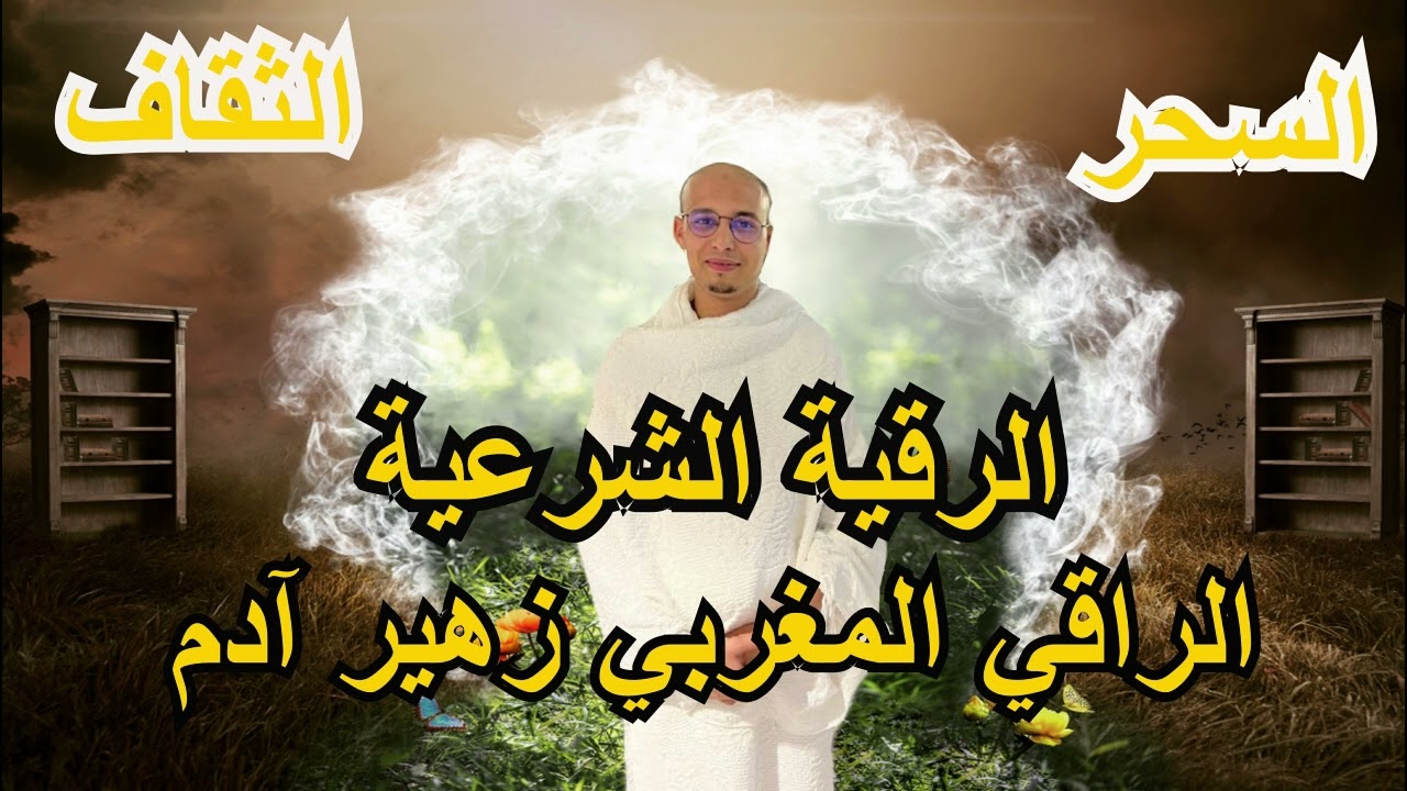 رقية الربط و الثقاف و الفشل بين الزوجين || الراقي المغربي زهير ادم