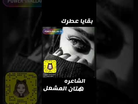 قصيدة الشاعرة هتان المشعل بقايا عطرك نورالمشاعل سابقا 