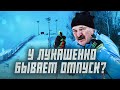 Как Лукашенко отдыхает? | Сейчас объясним