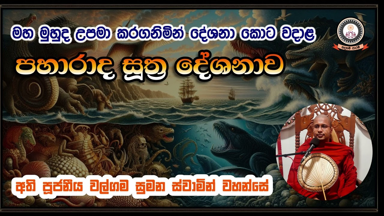 ඔබ බුදු සසුන කෙරෙහි හරි පැහැදීමකින් ද ඉන්නේ? - පූජ්‍ය වල්ගම සුමන ස්වාමින්වහන්සේ Walgama Sumana Thero