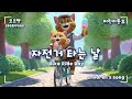 어린이동요 자전거 타는 날 Bike Ride Day