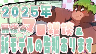 【マロ雑談&新モデル告知】2025年ありがとうございました！