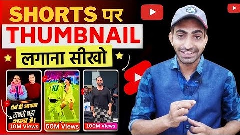 Youtube Shorts Par Thumbnail Kaise Lagaye | Shorts Me Thumbnail Kaise Lagaye |thumbnail kaise lagaye