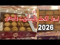 اسعار الكحك العيد 2026 والبسكويت والبيتى فور في حلواني العبد وصل لكام السنة دي